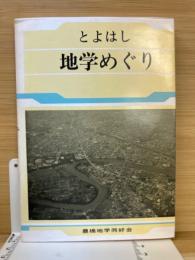 とよはし　地学めぐり