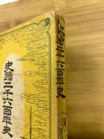 史蹟二千六百年史
