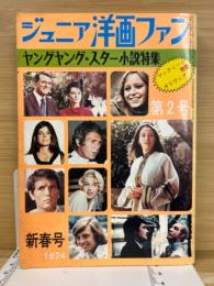 ジュニア洋画ファン2号　ヤングヤング・スター小説特集