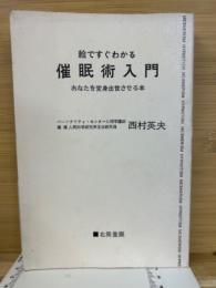 絵ですぐわかる催眠術入門 : あなたを変身出世させる本