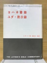 ヨハネ書簡 ; ユダ ; 黙示録