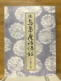 続鳥亀庵詩偈稿