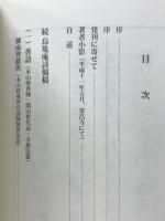 続鳥亀庵詩偈稿