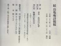続鳥亀庵詩偈稿