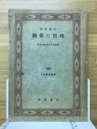 勤労の哲理　日本勤労叢書