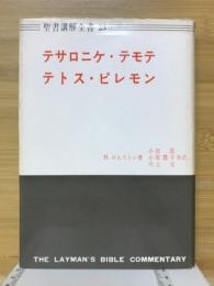 テサロニケ ; テモテ ; テトス ; ピレモン