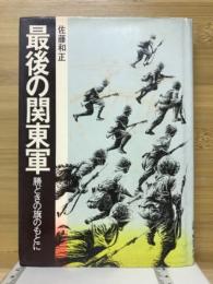 最後の関東軍　勝どきの旗のもとに