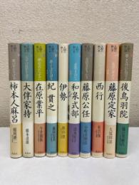 王朝の歌人　全10巻揃