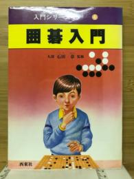 囲碁入門　入門シリーズ4