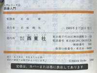 囲碁入門　入門シリーズ4