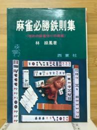麻雀必勝鉄則集　攻めの麻雀守りの麻雀