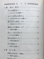 故事・格言による囲碁上達の手ほどき