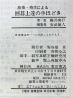 故事・格言による囲碁上達の手ほどき