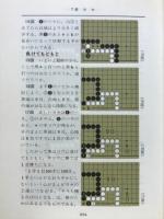 故事・格言による囲碁上達の手ほどき