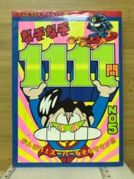 なぞなぞ1111問　No.5　テレビランドわんぱっく54