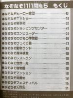 なぞなぞ1111問　No.5　テレビランドわんぱっく54