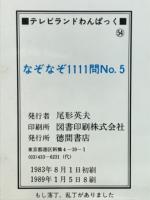 なぞなぞ1111問　No.5　テレビランドわんぱっく54
