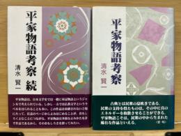平家物語考察　正続　2冊揃