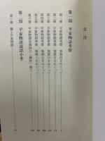 平家物語考察　正続　2冊揃