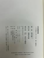 平家物語考察　正続　2冊揃