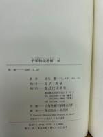 平家物語考察　正続　2冊揃