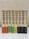 昭和特高弾圧史 全8巻揃