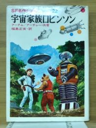 宇宙家族ロビンソン