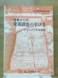 埋蔵文化財発掘調査の手びき