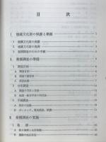 埋蔵文化財発掘調査の手びき