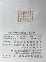 埋蔵文化財発掘調査の手びき