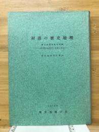 村落の歴史地理 : 再び歴史地理学の本質と方法 創立20周年記念特集