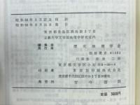 村落の歴史地理 : 再び歴史地理学の本質と方法 創立20周年記念特集