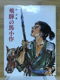 飛騨の馬小作