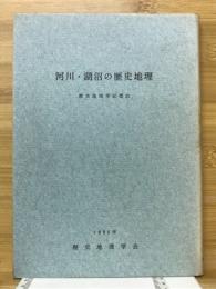 河川・湖沼の歴史地理