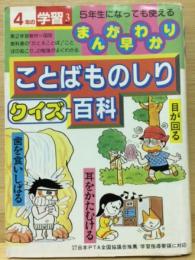 ことばものしりクイズ百科 まんが早わかり 5年になっても使える 4年の学習 3月教材