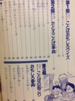 ことばものしりクイズ百科 まんが早わかり 5年になっても使える 4年の学習 3月教材