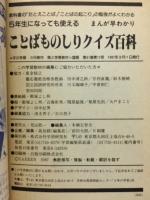 ことばものしりクイズ百科 まんが早わかり 5年になっても使える 4年の学習 3月教材