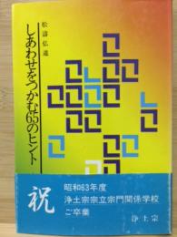 しあわせをつかむ６５のヒント　釈迦の名言に学ぶ