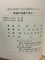 しあわせをつかむ６５のヒント　釈迦の名言に学ぶ