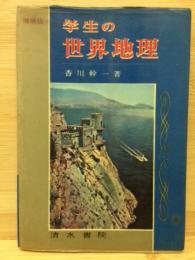 学生の世界地理