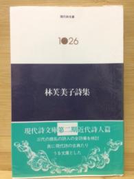 林芙美子詩集 ＜現代詩文庫 1026＞