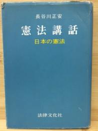 憲法講話 : 日本の憲法