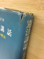 憲法講話 : 日本の憲法