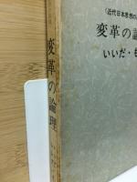 変革の論理　