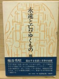 永遠と亡びゆくもの