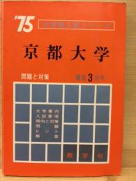 '75 大学別入試シリーズ　京都大学
