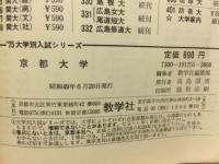 '75 大学別入試シリーズ　京都大学
