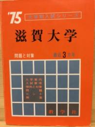 '75 大学別入試シリーズ　滋賀大学
