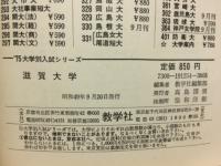 '75 大学別入試シリーズ　滋賀大学