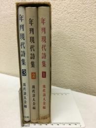 年刊現代詩集1-3集